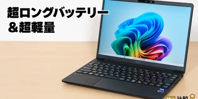 超ロングバッテリー＆超軽量のNEC LAVIE Direct NEXTREMEの実機レビュー