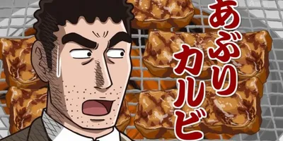  【野原ひろし 昼メシの流儀】第10話 感想 一人焼肉はいいぞ