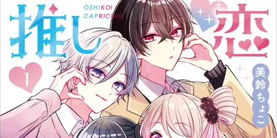 推しカプがマジだった！腐女子ギャルとイケメン百合男子が片思い「推し恋カプリチオ」